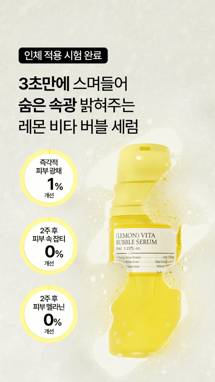 [레이PICK/3초흡수] 풀리 레몬비타 버블세럼 (수분 버블세럼) 95ml 상세페이지 6